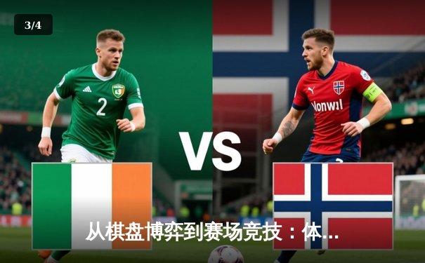 从棋盘博弈到赛场竞技：体育资讯网的跨界战略与用户生态构建 - 3