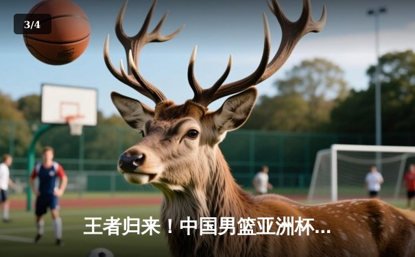 王者归来！中国男篮亚洲杯逆转日本，周琦狂揽30分15篮板率队锁定胜局 - 3