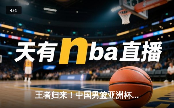 王者归来！中国男篮亚洲杯逆转日本，周琦狂揽30分15篮板率队锁定胜局 - 4