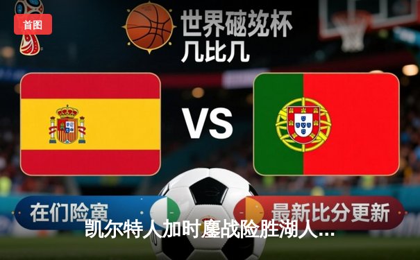 凯尔特人加时鏖战险胜湖人 塔图姆44分创赛季新高