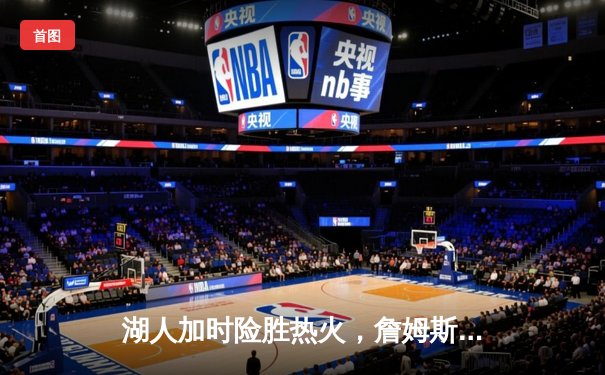 湖人加时险胜热火，詹姆斯三双率队夺NBA总冠军
