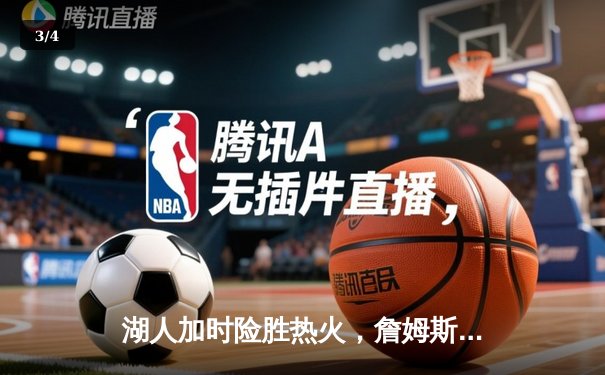 湖人加时险胜热火，詹姆斯三双率队夺NBA总冠军 - 3
