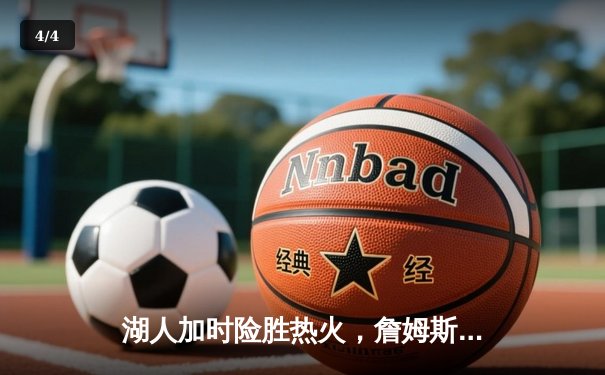 湖人加时险胜热火，詹姆斯三双率队夺NBA总冠军 - 4