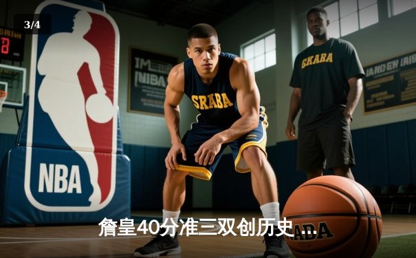 詹皇40分准三双创历史 湖人加时险胜热火夺赛季首胜 - 3