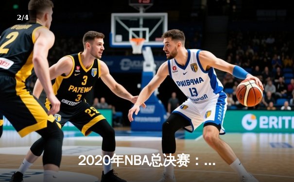 2020年NBA总决赛：洛杉矶湖人队加冕第17冠，詹姆斯荣膺FMVP - 2