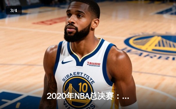 2020年NBA总决赛：洛杉矶湖人队加冕第17冠，詹姆斯荣膺FMVP - 3