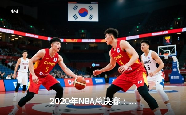 2020年NBA总决赛：洛杉矶湖人队加冕第17冠，詹姆斯荣膺FMVP - 4