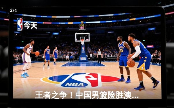 王者之争！中国男篮险胜澳大利亚，周琦关键封盖锁定胜局 - 2