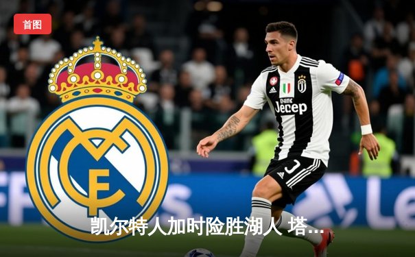 凯尔特人加时险胜湖人 塔图姆44分创赛季新高