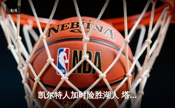 凯尔特人加时险胜湖人 塔图姆44分创赛季新高 - 4