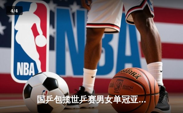 国乒包揽世乒赛男女单冠亚军 樊振东孙颖莎强势登顶 - 4