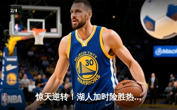 惊天逆转！湖人加时险胜热火夺NBA总冠军 詹姆斯三双创历史 - 2