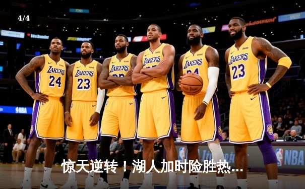 惊天逆转！湖人加时险胜热火夺NBA总冠军 詹姆斯三双创历史 - 4