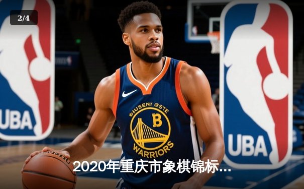 2020年重庆市象棋锦标赛：17岁新秀王天弈逆转夺冠，传统棋类运动焕发新活力 - 2