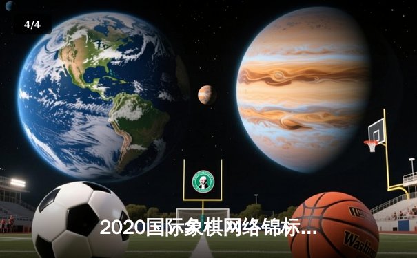 2020国际象棋网络锦标赛落幕，挪威天才卡尔森卫冕冠军 - 4