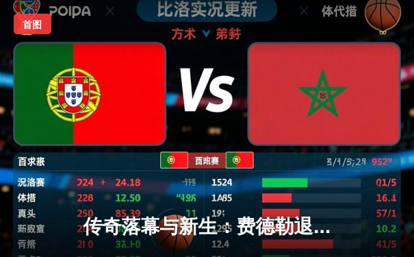 传奇落幕与新生：费德勒退役夜纳达尔含泪致敬，阿尔卡拉斯斩获美网冠军开启新时代