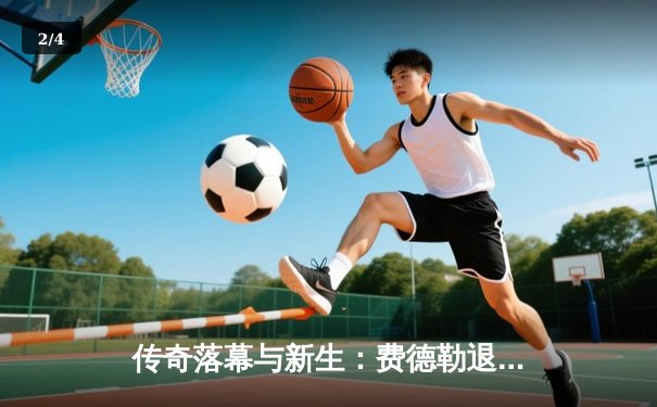 传奇落幕与新生：费德勒退役夜纳达尔含泪致敬，阿尔卡拉斯斩获美网冠军开启新时代 - 2