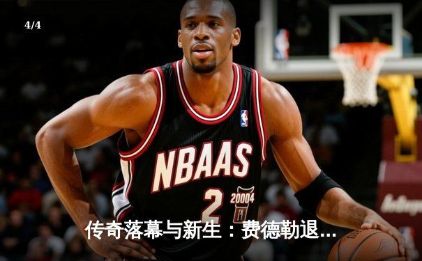 传奇落幕与新生：费德勒退役夜纳达尔含泪致敬，阿尔卡拉斯斩获美网冠军开启新时代 - 4