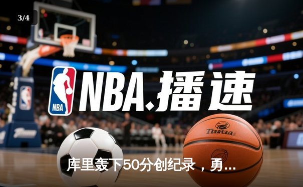 库里轰下50分创纪录，勇士主场险胜凯尔特人扳平总决赛 - 3