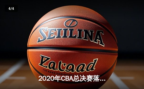 2020年CBA总决赛落幕，广东宏远逆转辽宁夺得队史第十冠 - 4