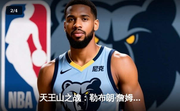 天王山之战：勒布朗·詹姆斯50分摧毁勇士防线，湖人险胜挺进西决 - 2