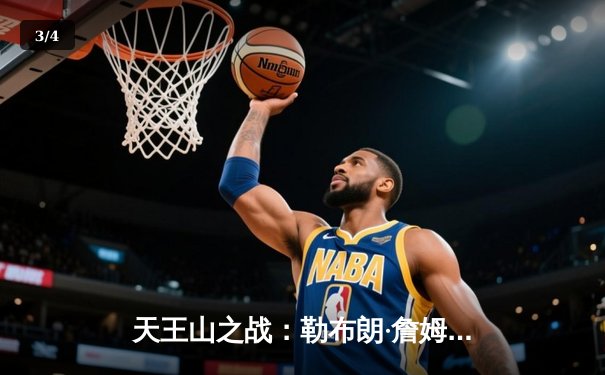 天王山之战：勒布朗·詹姆斯50分摧毁勇士防线，湖人险胜挺进西决 - 3