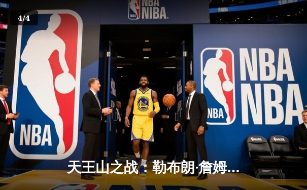 天王山之战：勒布朗·詹姆斯50分摧毁勇士防线，湖人险胜挺进西决 - 4