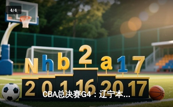 CBA总决赛G4：辽宁本钢加时险胜广东宏远，总比分扳成2-2平 - 4