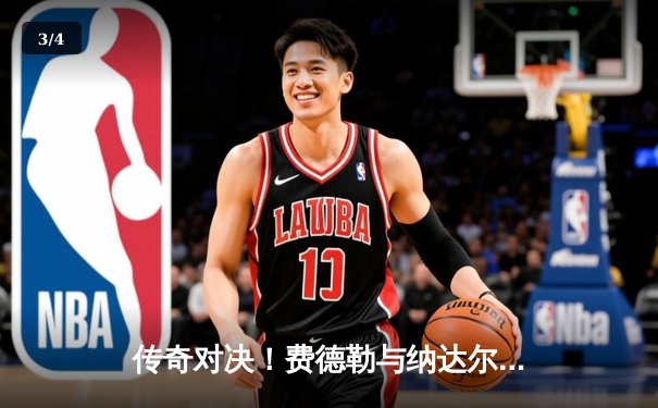 传奇对决！费德勒与纳达尔温网史诗大战再现巅峰对决 - 3