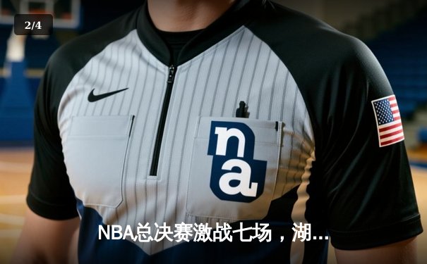 NBA总决赛激战七场，湖人队惊险夺冠致敬科比 - 2
