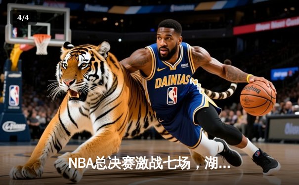 NBA总决赛激战七场，湖人队惊险夺冠致敬科比 - 4