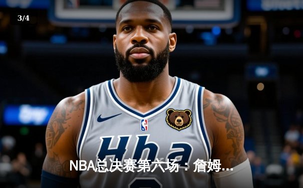 NBA总决赛第六场：詹姆斯三双带领湖人夺冠 终结十年无冠历史 - 3
