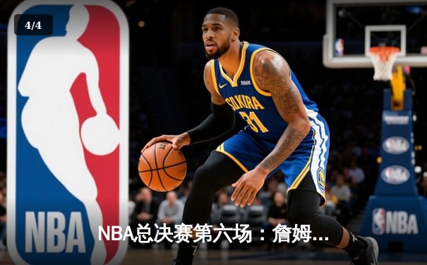 NBA总决赛第六场：詹姆斯三双带领湖人夺冠 终结十年无冠历史 - 4