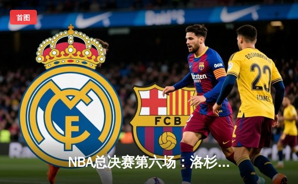 NBA总决赛第六场：洛杉矶湖人队夺冠，詹姆斯荣膺FMVP