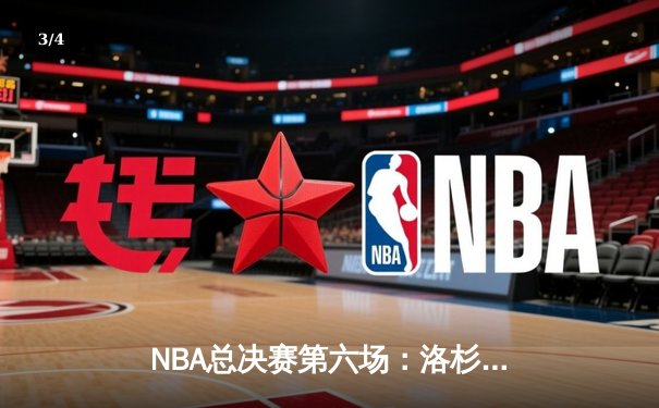 NBA总决赛第六场：洛杉矶湖人队夺冠，詹姆斯荣膺FMVP - 3