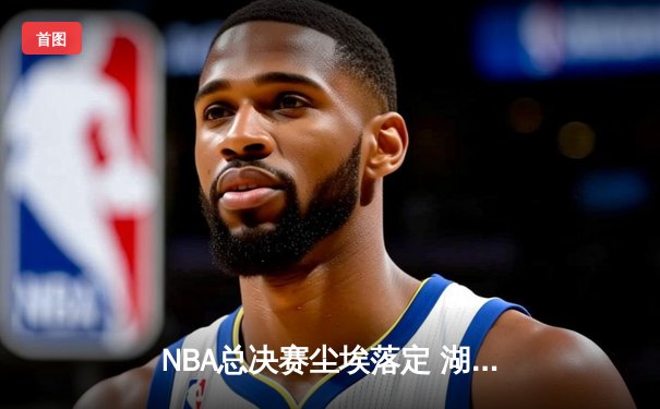NBA总决赛尘埃落定 湖人险胜热火夺第17冠