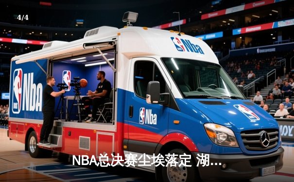 NBA总决赛尘埃落定 湖人险胜热火夺第17冠 - 4