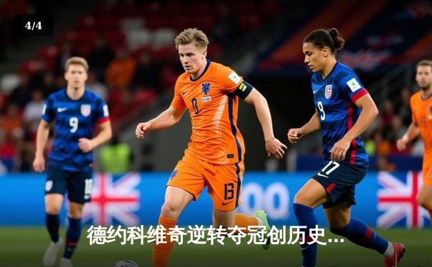 德约科维奇逆转夺冠创历史，2024澳网男单决赛激战五盘 - 4