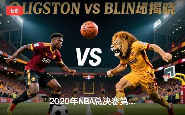 2020年NBA总决赛第六战：湖人队106-93击败热火队，夺下队史第17座总冠军