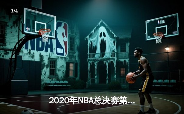 2020年NBA总决赛第六战：湖人队106-93击败热火队，夺下队史第17座总冠军 - 3