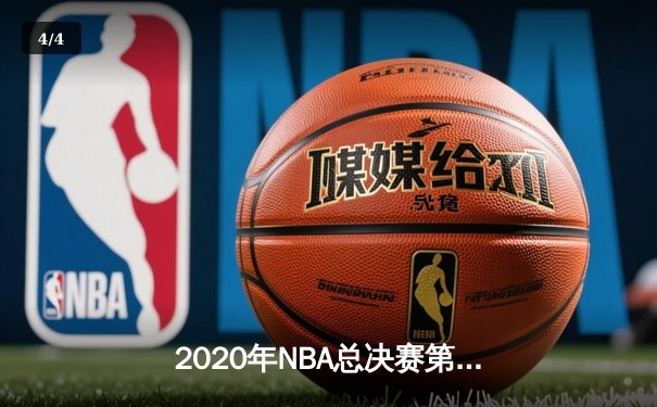 2020年NBA总决赛第六战：湖人队106-93击败热火队，夺下队史第17座总冠军 - 4