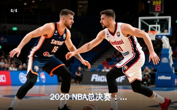2020 NBA总决赛：洛杉矶湖人队加时力克迈阿密热火，勒布朗·詹姆斯荣膺FMVP - 4