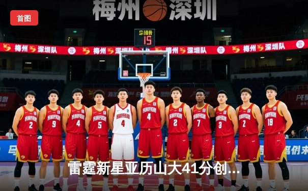 雷霆新星亚历山大41分创生涯新高，率队加时险胜卫冕冠军掘金