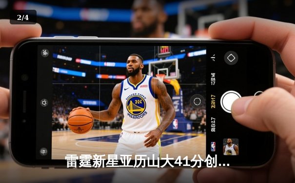 雷霆新星亚历山大41分创生涯新高，率队加时险胜卫冕冠军掘金 - 2