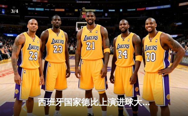 西班牙国家德比上演进球大战 皇马3-2逆转巴萨登顶西甲 - 3