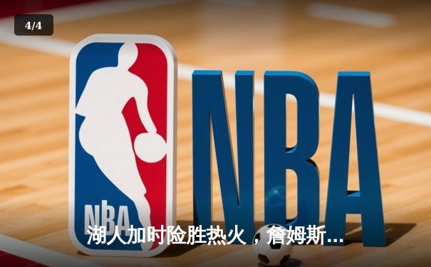 湖人加时险胜热火，詹姆斯三双率队夺NBA总冠军 - 4