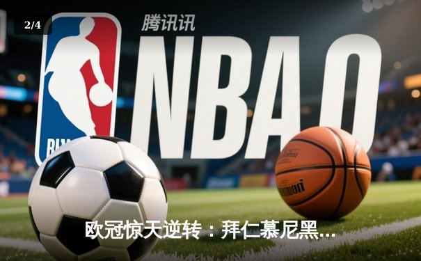 欧冠惊天逆转：拜仁慕尼黑3-2绝杀巴黎圣日耳曼，莱万伤退姆巴佩双响难救主 - 2