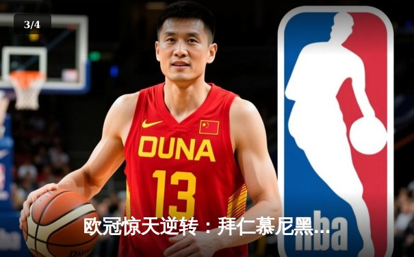 欧冠惊天逆转：拜仁慕尼黑3-2绝杀巴黎圣日耳曼，莱万伤退姆巴佩双响难救主 - 3