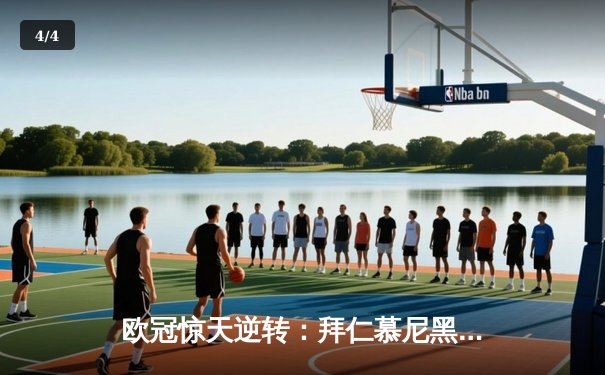 欧冠惊天逆转：拜仁慕尼黑3-2绝杀巴黎圣日耳曼，莱万伤退姆巴佩双响难救主 - 4