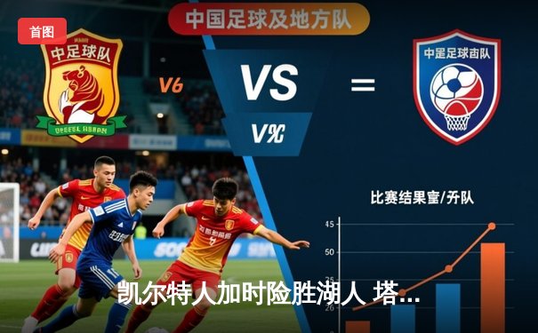 凯尔特人加时险胜湖人 塔图姆41分创赛季新高